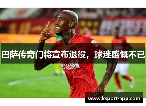 巴萨传奇门将宣布退役，球迷感慨不已