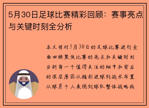 5月30日足球比赛精彩回顾：赛事亮点与关键时刻全分析