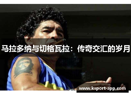 马拉多纳与切格瓦拉：传奇交汇的岁月