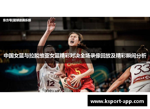 中国女篮与拉脱维亚女篮精彩对决全场录像回放及精彩瞬间分析