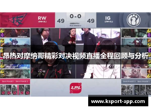 昂热对摩纳哥精彩对决视频直播全程回顾与分析